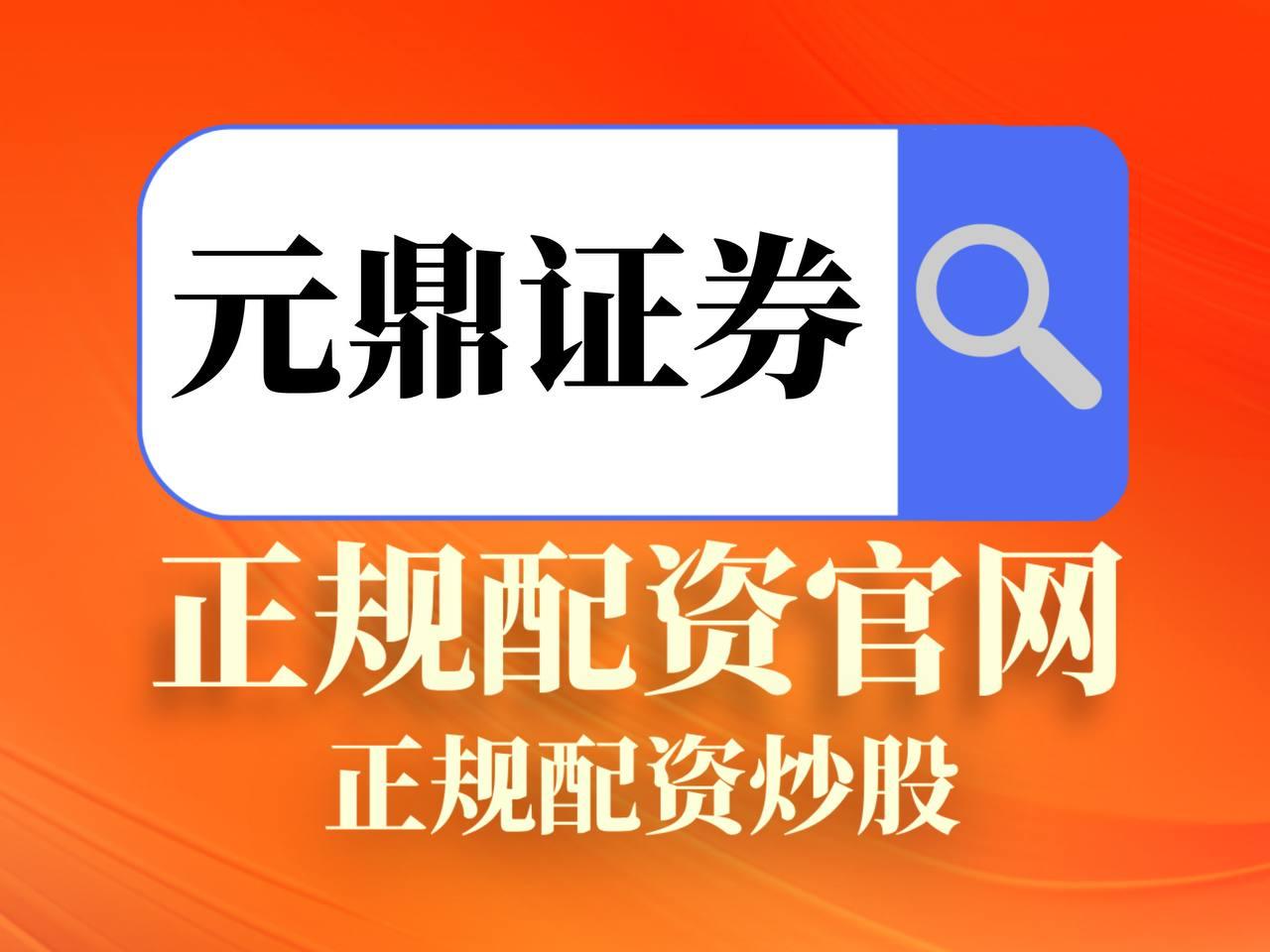 元鼎证券_元鼎证券官网_股票配资平台开户指南